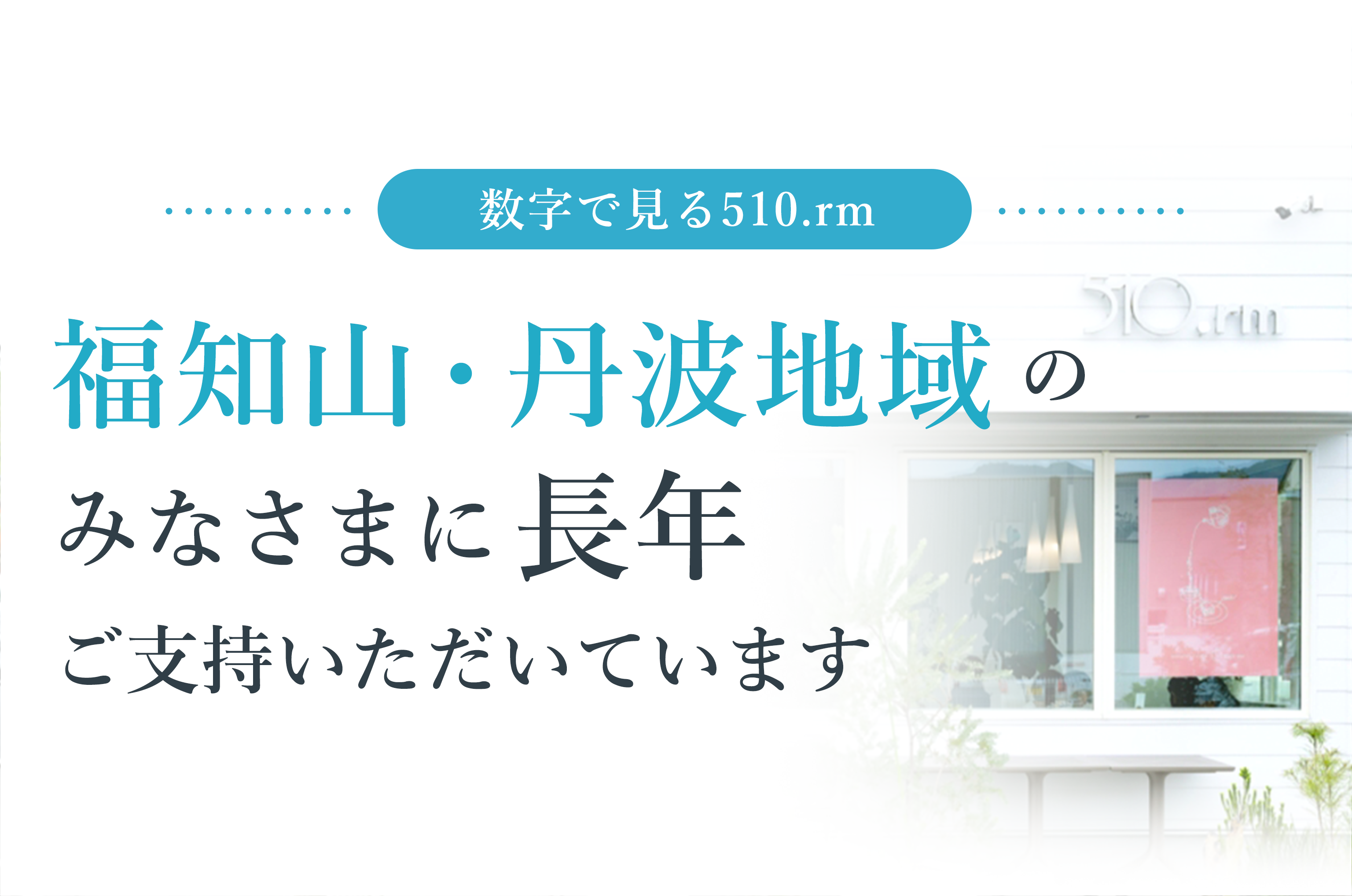 福知山・丹波地域のみなさまに長年ご支持いただいています