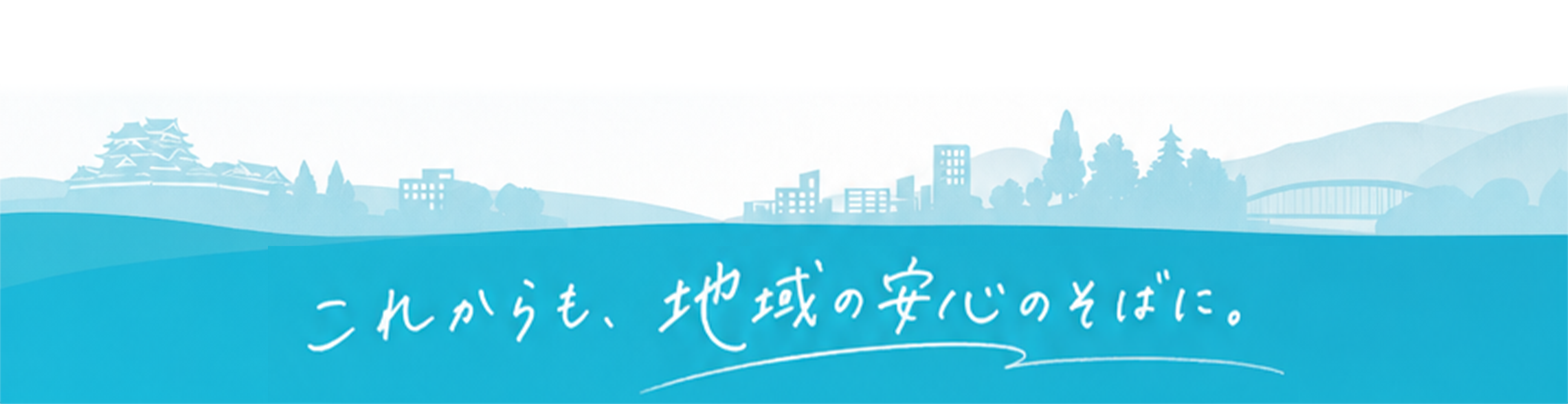 これからも地域の安心のそばに