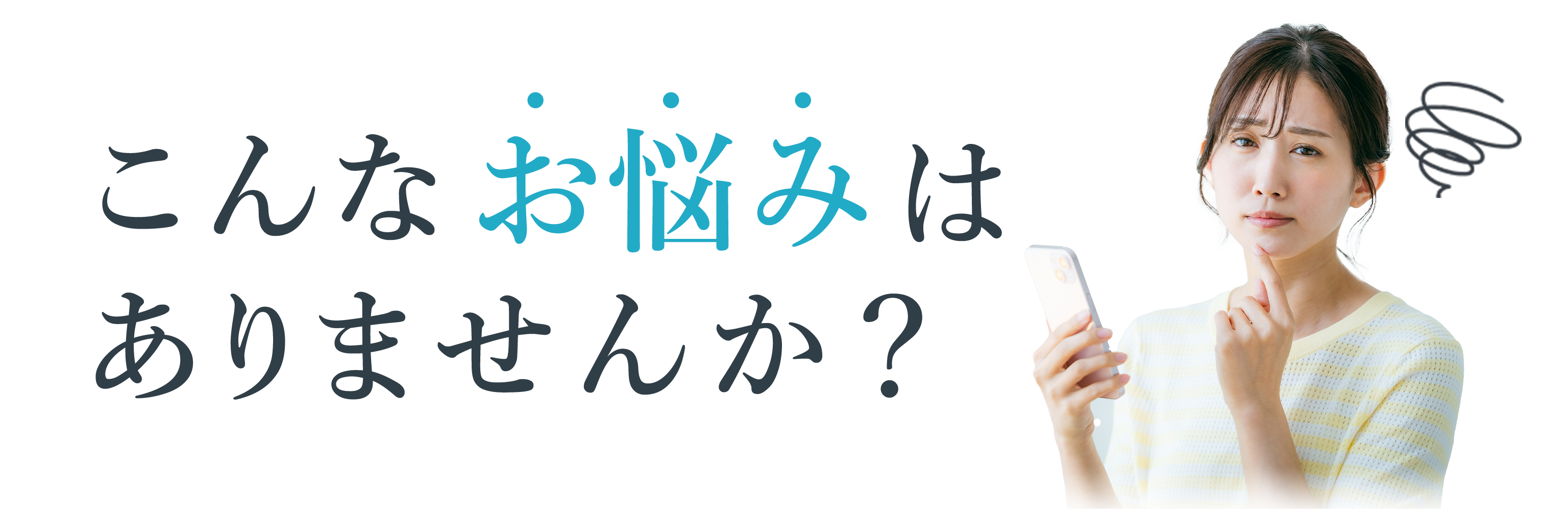 こんなお悩みはありませんか